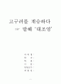 발해 대조영 2페이지
