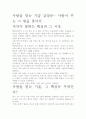 [우수 평가 감상문]사람을 얻는 기술 감상문- 사람이 주는 그 힘을 찾아서 2페이지