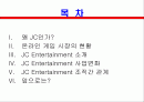 기업탐방 기업조사 JC엔터테이먼트 리포트 2페이지