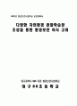 07환경교육시범운영계획서(다양한 자연환경 관찰학습장 조성을 통한 환경보전 의식 고취 1페이지