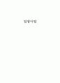 입양의 현황과 문제점 및 해결방안 1페이지