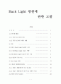 Back light 광원에 관한 고찰 1페이지
