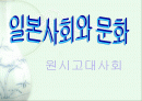 (일본사회와 문화)원시고대사회[A+]★★★★★ 1페이지