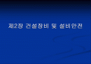 건설장비 및 설비안전 1페이지