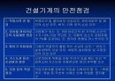 건설장비 및 설비안전 13페이지