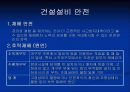 건설장비 및 설비안전 15페이지