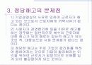 정당한 해고의 내용과 문제점및 개선방안 30페이지