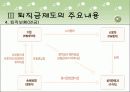 퇴직금제도의 주요내용과 문제점분석 10페이지