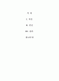 노인의 성에 대한 지식 및 태도와욕구와의 관계에 관한 연구 1페이지