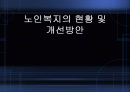 [A+]노인복지의 문제점 및 개선방안 1페이지