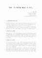(여가와 삶)영화 디워(The War)를 본 후 감상 및 영화문화 동참기 1페이지