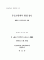 주민소환제의 발전방안에 관한 연구 1페이지