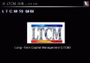 LTCM 환경,조직구조,재무전략,핵심역량,분석,사례 7페이지