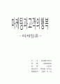 마케팅과 고객행복 1페이지