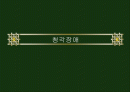 청각장애 1페이지