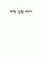 [화학]헤스의 법칙 실험보고서 1페이지