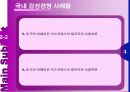 오늘날의 트랜드 - 감성경영에 대하여 9페이지
