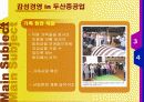 오늘날의 트랜드 - 감성경영에 대하여 13페이지