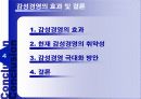 오늘날의 트랜드 - 감성경영에 대하여 19페이지