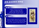 오늘날의 트랜드 - 감성경영에 대하여 21페이지