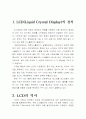 [공학기술]LCD제조공정 조사보고서 6페이지