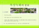 [환경친화]옥상녹화 6페이지