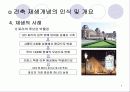친환경 - 건축의 재생(리노베이션) 8페이지