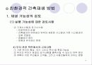 친환경 - 건축의 재생(리노베이션) 12페이지