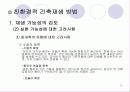 친환경 - 건축의 재생(리노베이션) 16페이지