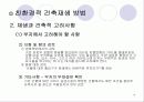 친환경 - 건축의 재생(리노베이션) 19페이지