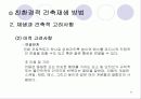 친환경 - 건축의 재생(리노베이션) 22페이지