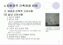 친환경 - 건축의 재생(리노베이션) 23페이지