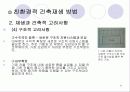 친환경 - 건축의 재생(리노베이션) 25페이지