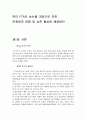 한미FTA의 농산물 개방의 문제점과 영향및 해결방안 분석 2페이지