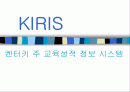 KIRIS(켄터키주 교육성적 정보시스템) PPT 자료 1페이지