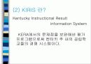 KIRIS(켄터키주 교육성적 정보시스템) PPT 자료 5페이지