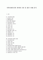 지역사회복지의 의의, 지역사회 조직사업 이론, 지역사회복지 발전과정, 지역사회복지관, 지역사회복지협의회, 지역사회복지협의체, 지역사회복지와 사회복지운동, 지역복지운동의 가치지향, 지역사회복지 네트워크 1페이지