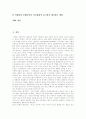 [환경오염]환경에 대한 정의, 환경오염의 정의, 환경오염을 일으키는 요인, 환경오염의 국제적 동향, 대기오염, 산성비, 수질오염, 해양오염, 토양오염, 환경오염 사례, 유해폐기물과 사고 및 복구방안 분석 4페이지