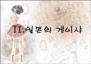 유명여성을 통해 본 성풍속(한국의 기생, 게이샤, 클레오파트라, 마를린먼로) 15페이지