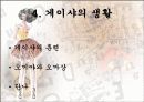 유명여성을 통해 본 성풍속(한국의 기생, 게이샤, 클레오파트라, 마를린먼로) 24페이지