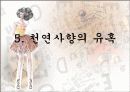 유명여성을 통해 본 성풍속(한국의 기생, 게이샤, 클레오파트라, 마를린먼로) 36페이지