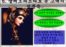 유명여성을 통해 본 성풍속(한국의 기생, 게이샤, 클레오파트라, 마를린먼로) 39페이지