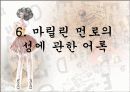 유명여성을 통해 본 성풍속(한국의 기생, 게이샤, 클레오파트라, 마를린먼로) 62페이지