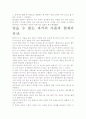 [우수 평가 독후감]황석영의 바리데기 서평- 우리에게 남기는 유산을 찾아. 5페이지