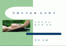 수기요법의 조사연구 (마사지,피부미용·관리) 1페이지