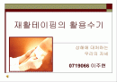 재활테이핑의 활용수기 1페이지