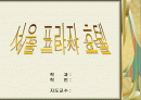  [호텔경영]서울프라자 호텔  1페이지