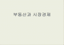 부동산과 시장경제에 대하여 1페이지