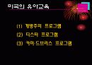 일본, 미국의 유아교육과정 10페이지