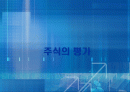 주식의 평가에 대하여 1페이지